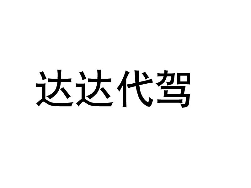 达达代驾