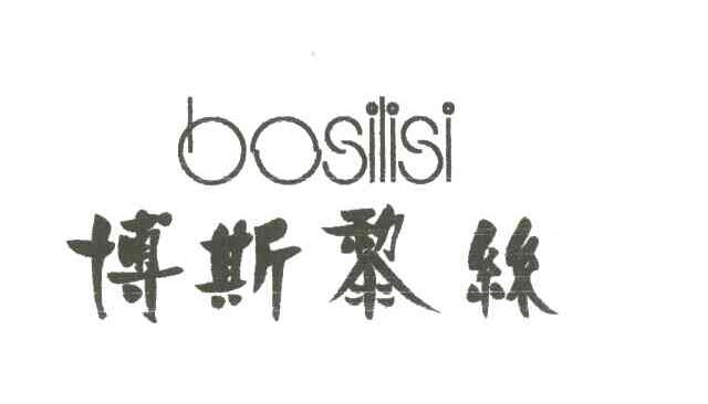 博丝黎丝BOSIISI