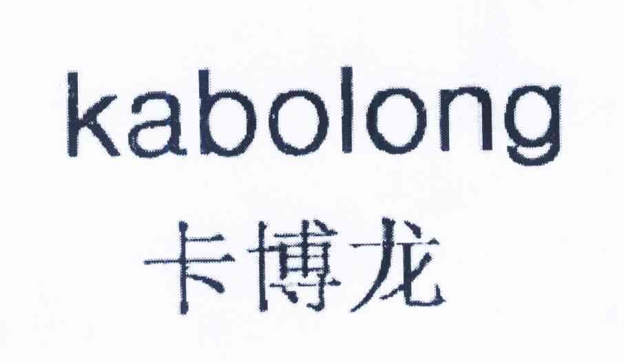 卡博龙