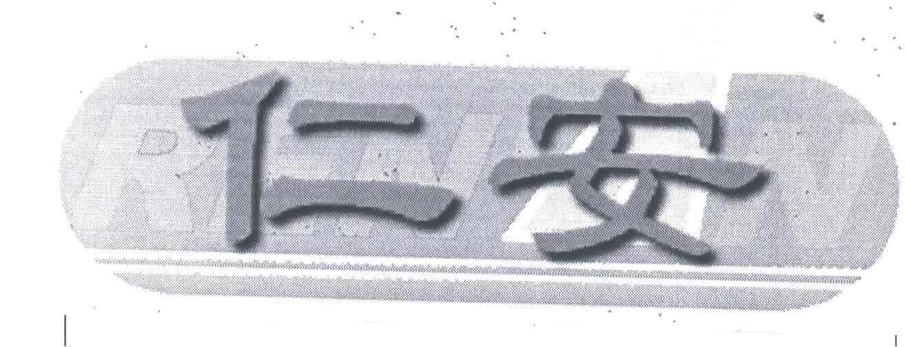 仁安