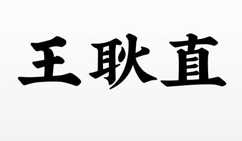 王耿直