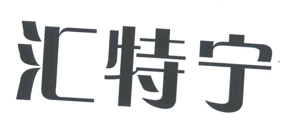 汇特宁