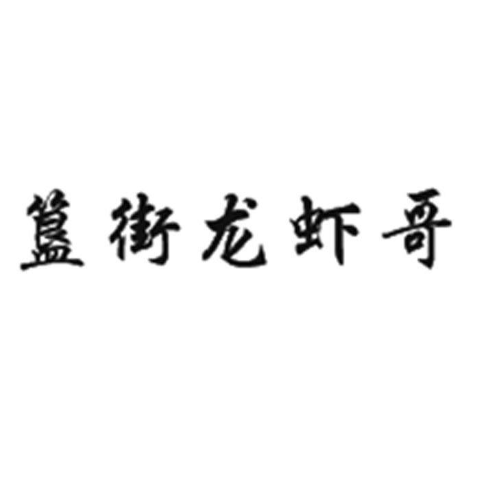 簋街龙虾哥