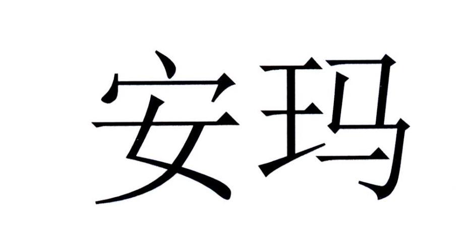 安玛
