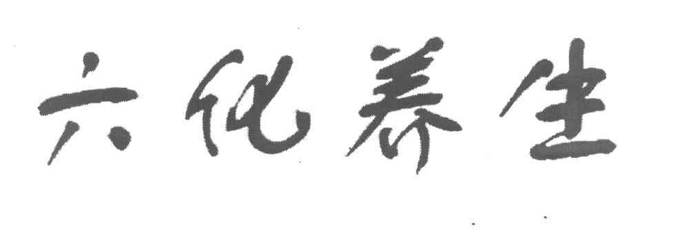六化养生