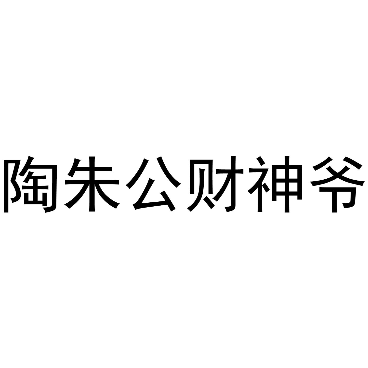 陶朱公财神爷