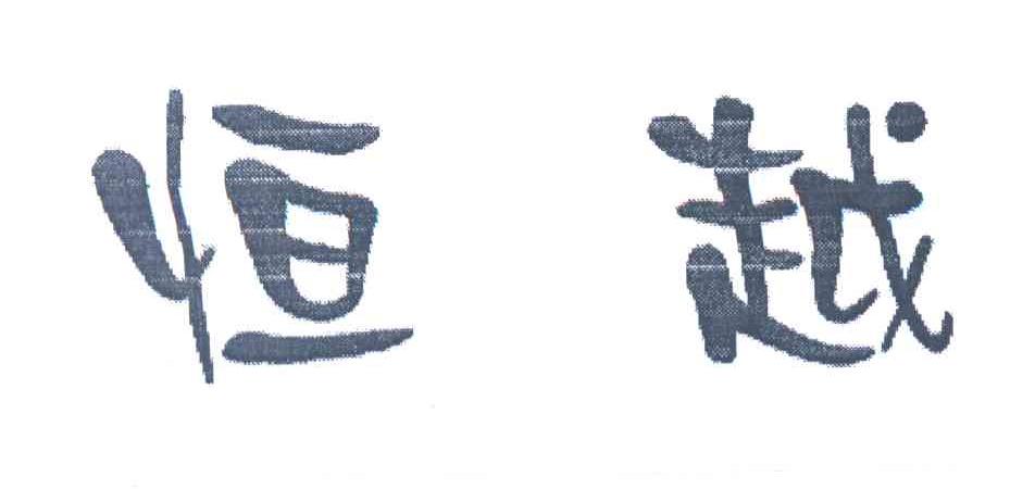 恒越