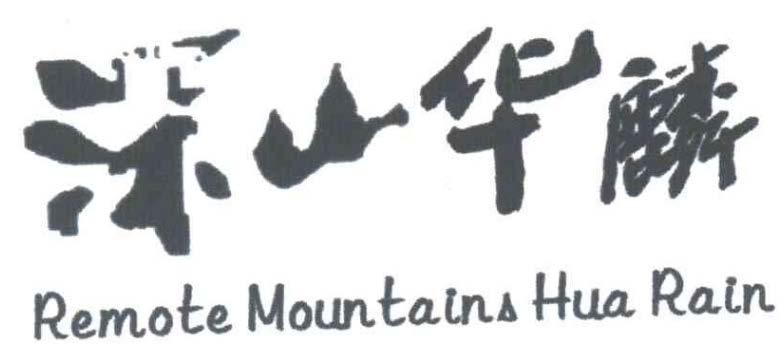 深山华麟 REMOTE MOUNTAIN HUA RAIN