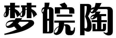 梦皖陶