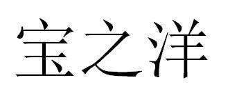 宝之洋