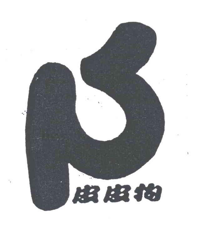 皮皮狗