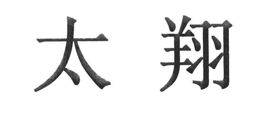 太翔