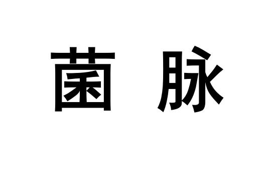菌脉