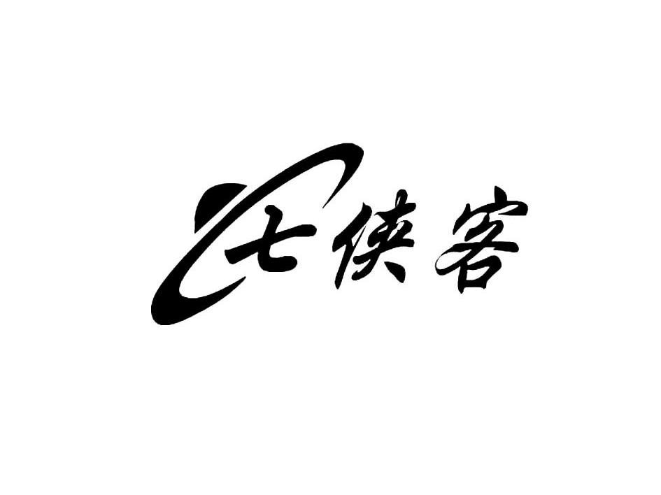 七侠客