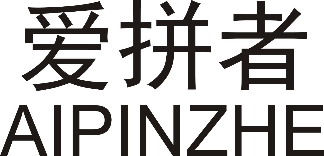 爱拼者