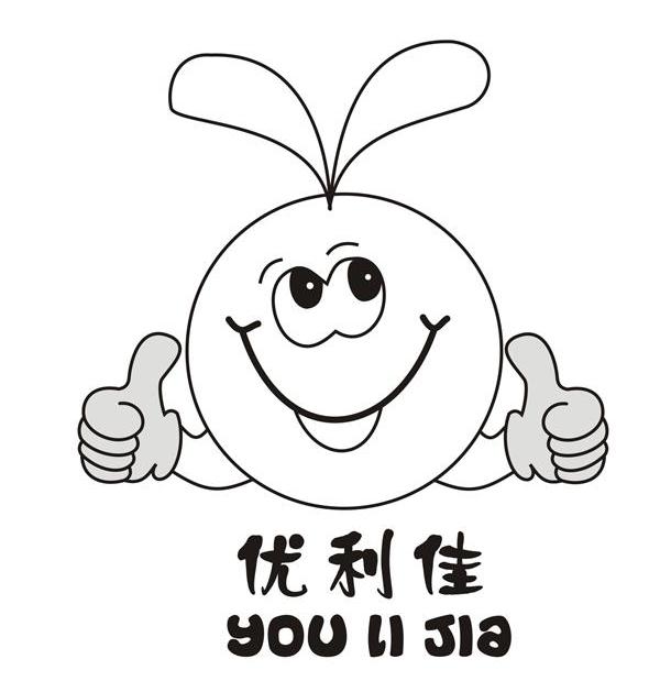 优利佳