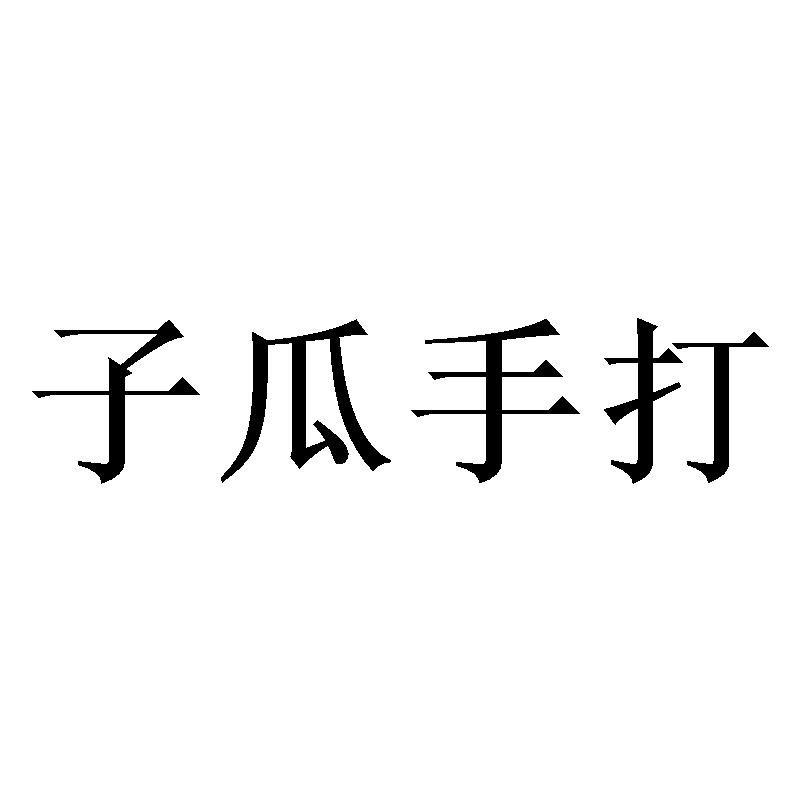 子瓜手打