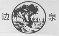 边泉