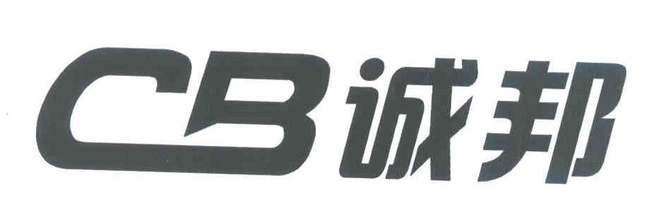 诚邦 CB