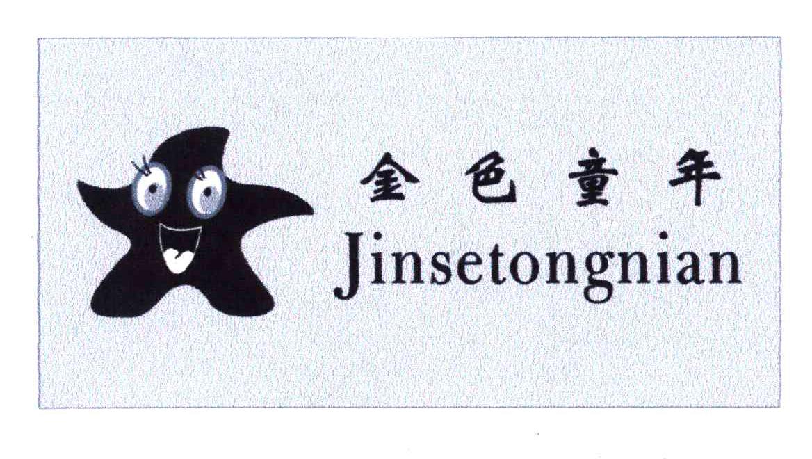 金色童年及图形