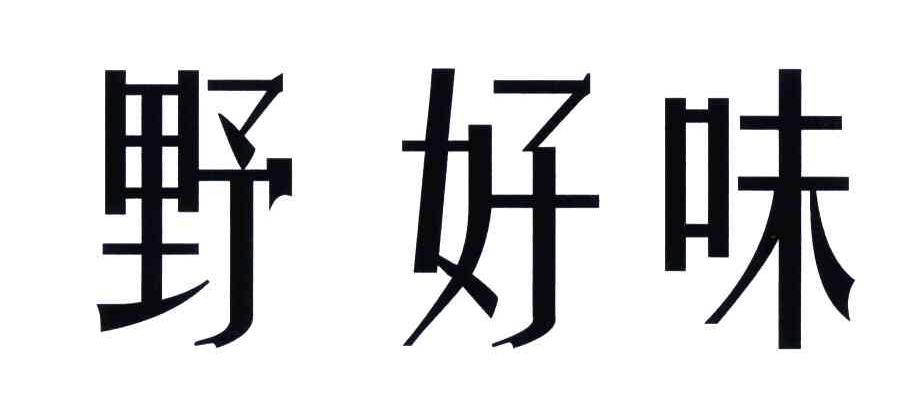 野好味