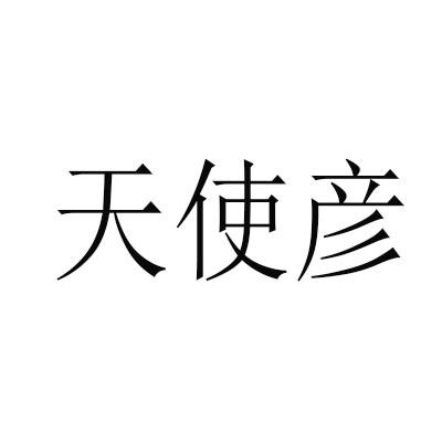 天使彦