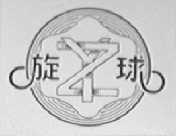 旋球