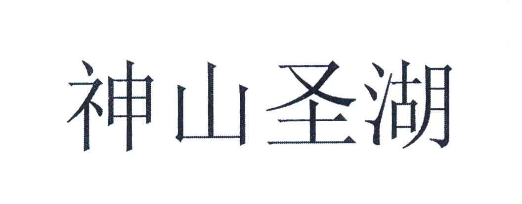 神山圣湖