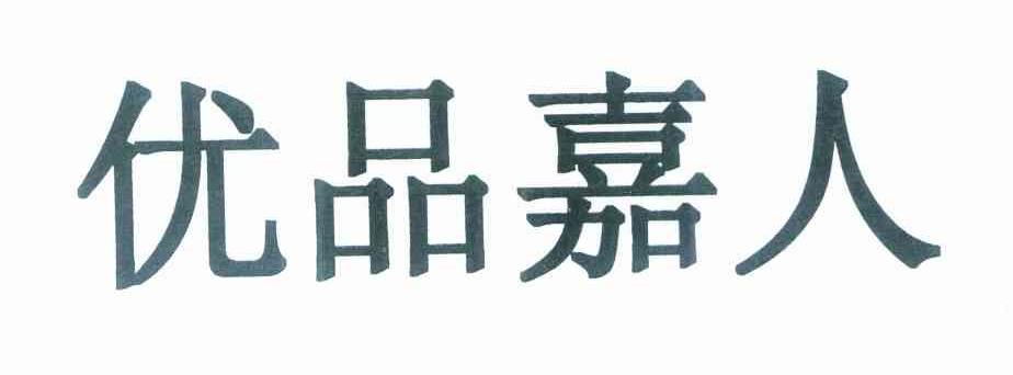 优品嘉人