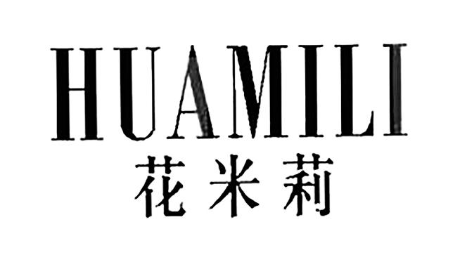 花米莉