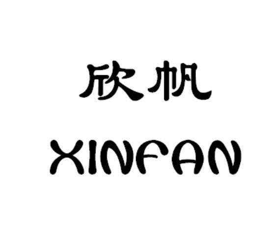 欣帆