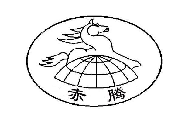 赤腾