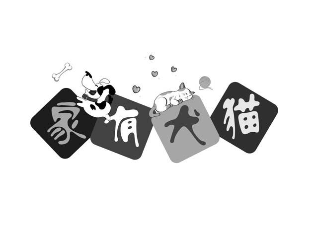 家有犬猫