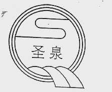 圣泉