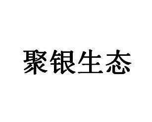 聚银生态