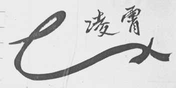 凌霄