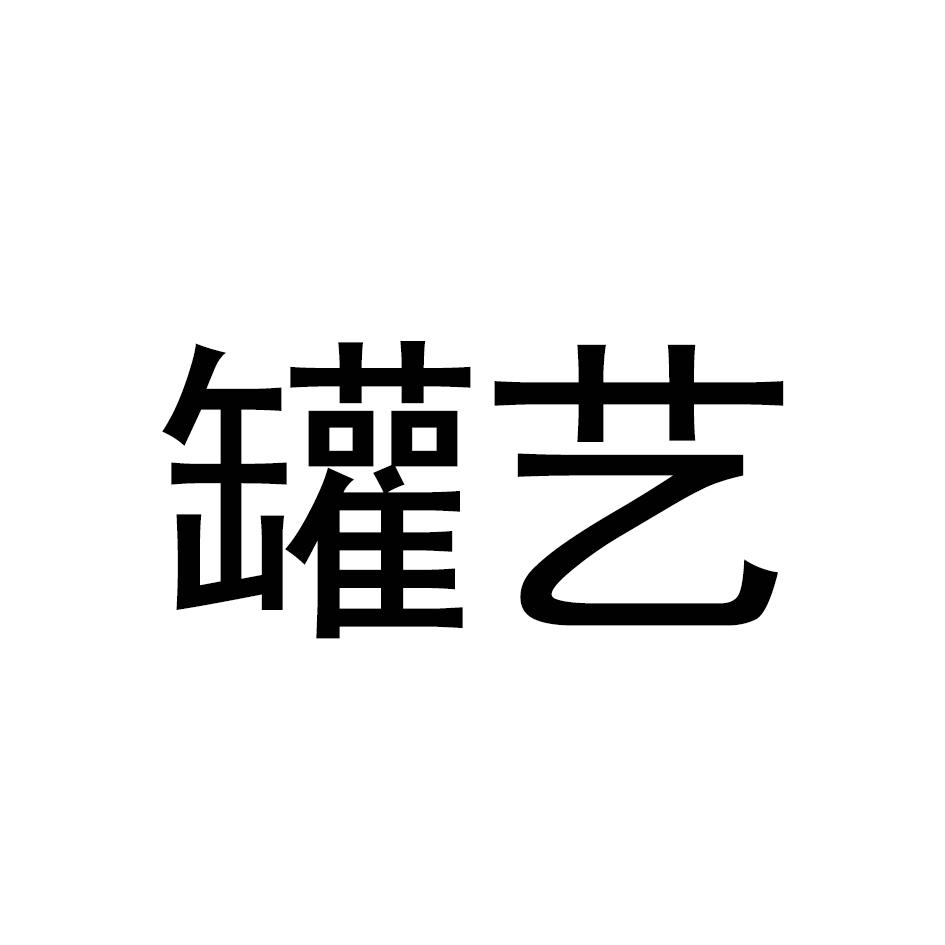 罐艺
