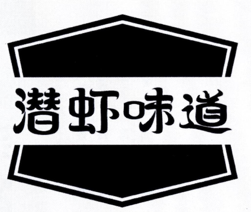 潜虾味道