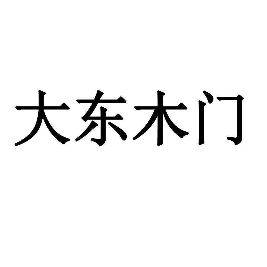 大东木门