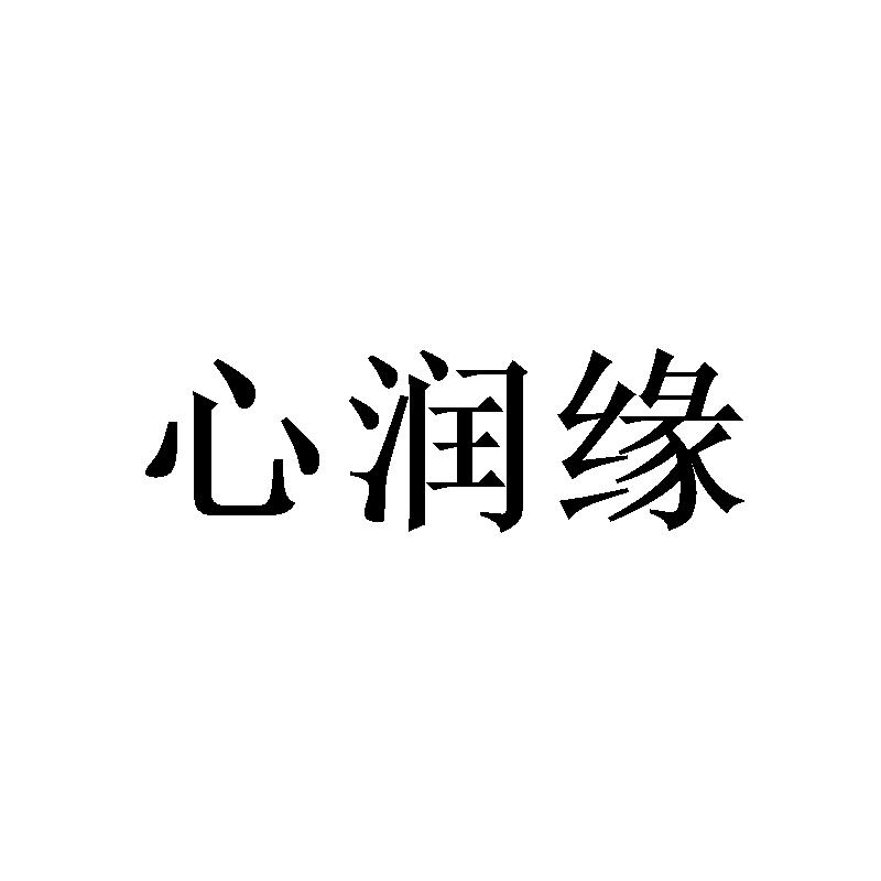 心润缘