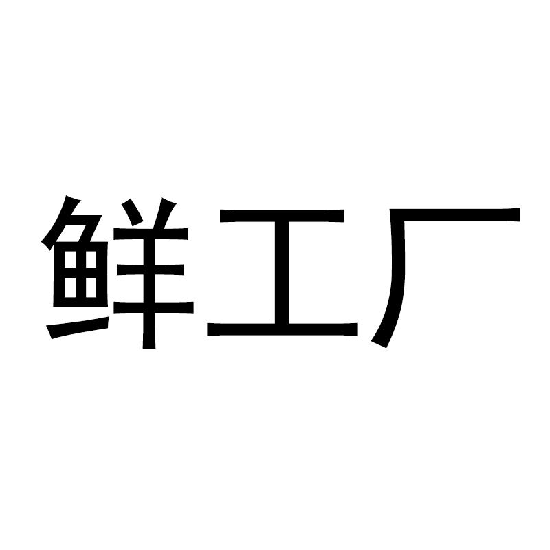 鲜工厂