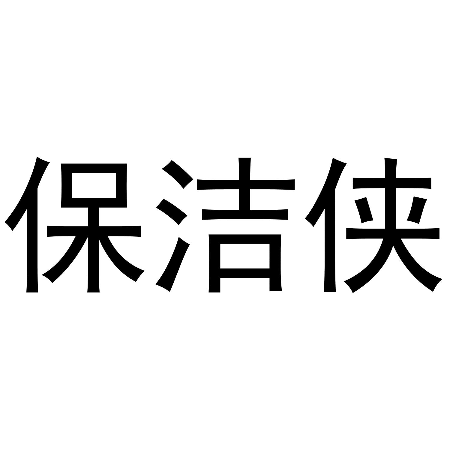 保洁侠