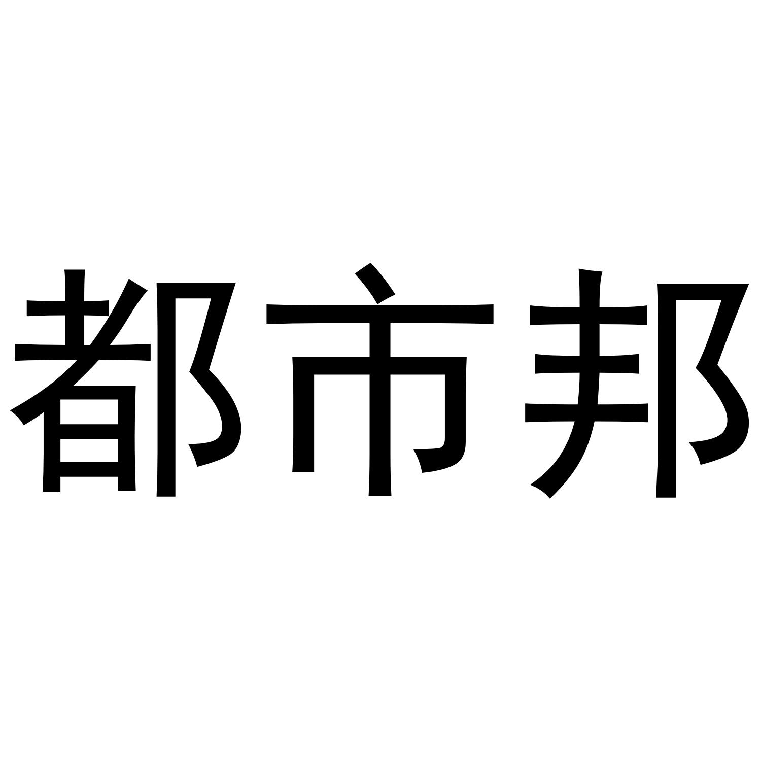 都市邦