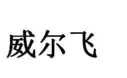 威尔飞