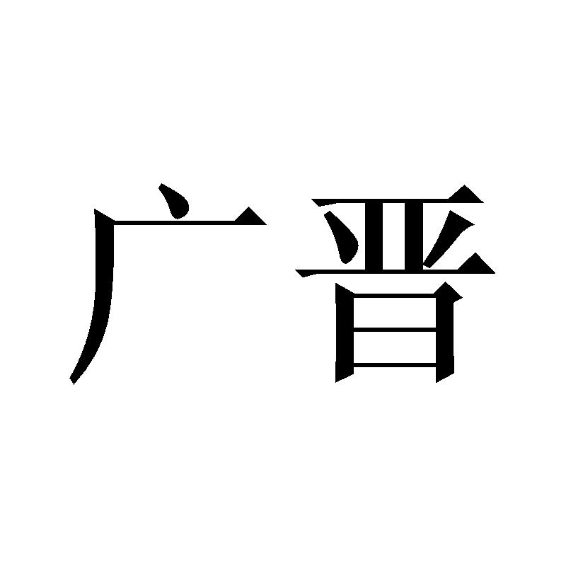 广晋