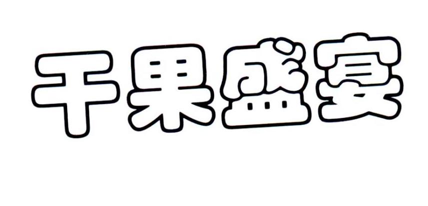 干果盛宴