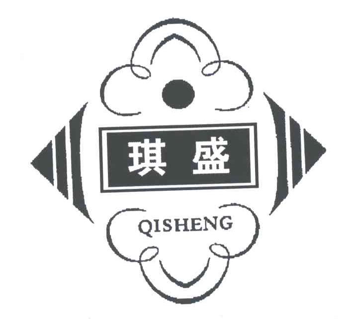 琪盛