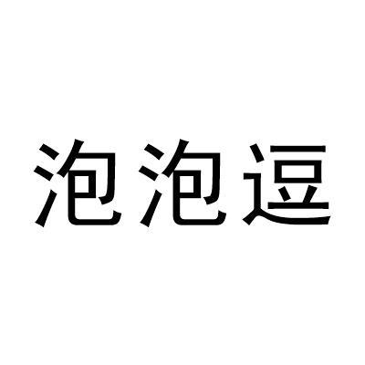 泡泡逗