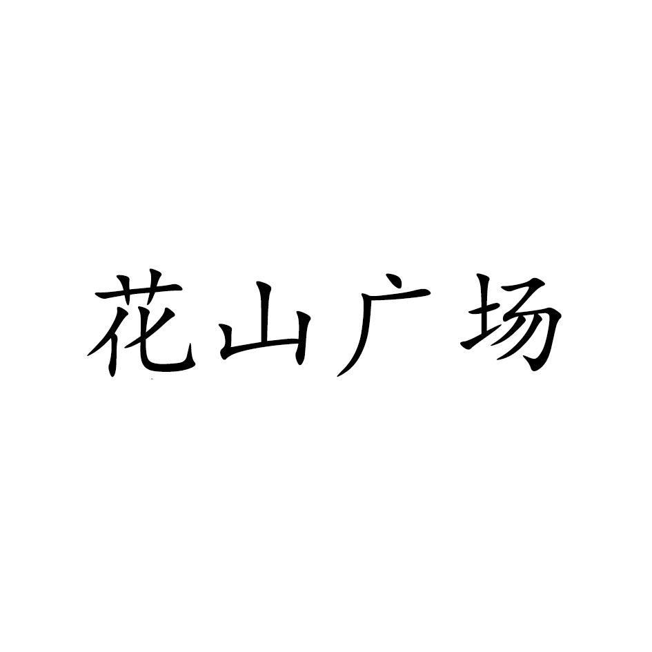 花山广场