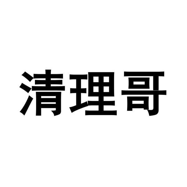清理哥